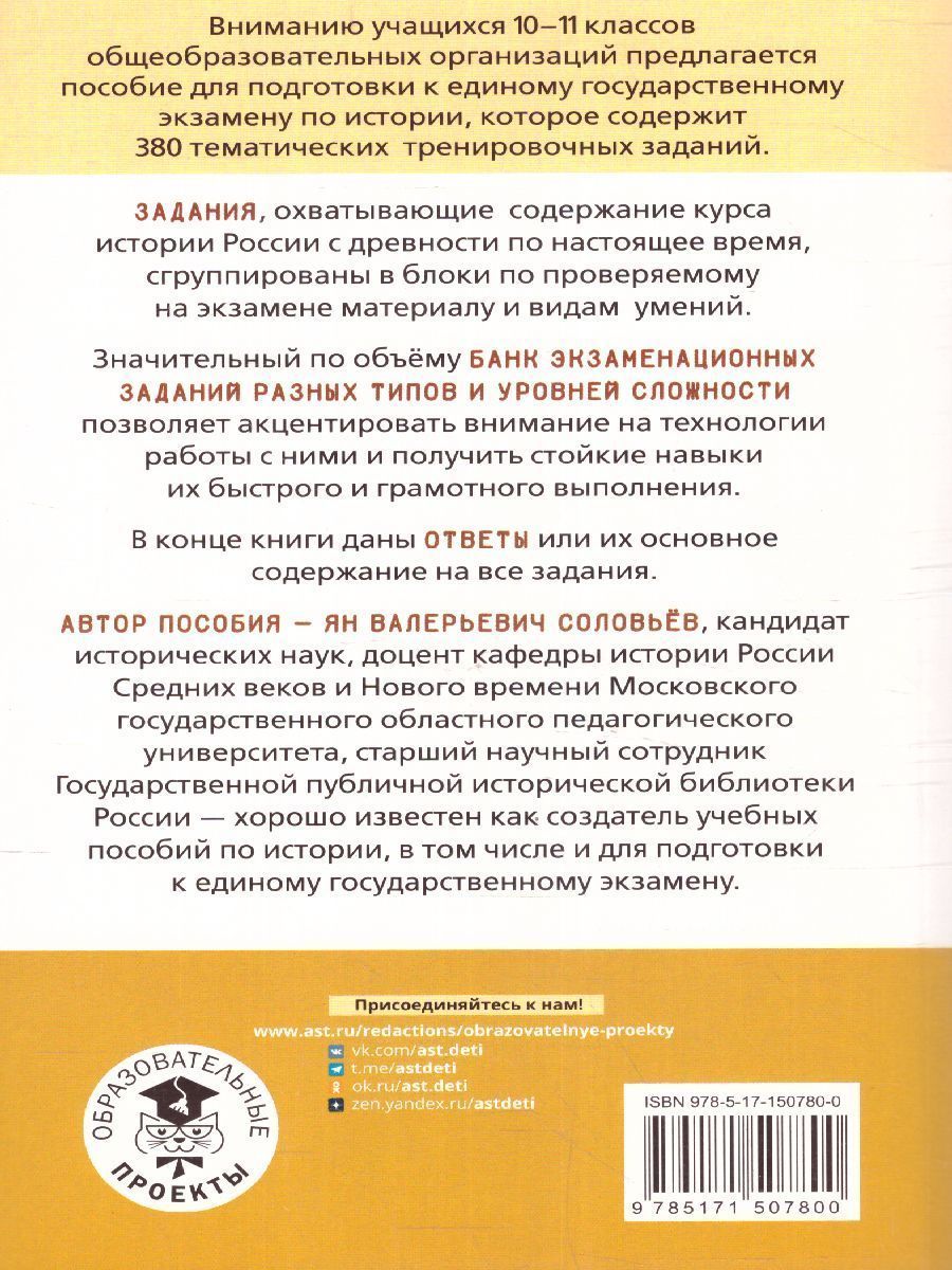Обложка книги ЕГЭ. История. Тематический тренинг для подготовки к ЕГЭ, Автор Соловьев Я.В., издательство АСТ | купить в книжном магазине Рослит