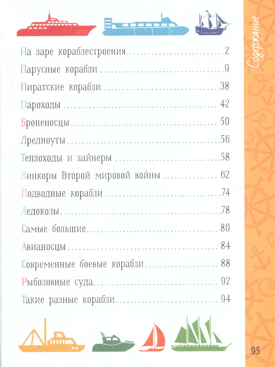 Обложка Корабли. Такие разные корабли / Всё обо всём в рассказах и картинках для детей, издательство АСТ | купить в книжном магазине Рослит