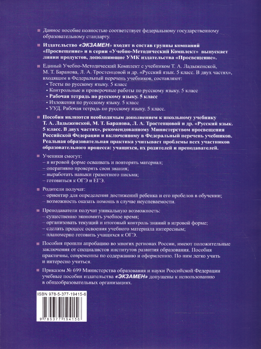 Обложка книги Русский язык 5 класс. Рабочая тетрадь (к новому учебнику). Часть 1. ФГОС НОВЫЙ, Автор Ляшенко Е. Л. Фокина О. А., издательство Экзамен | купить в книжном магазине Рослит