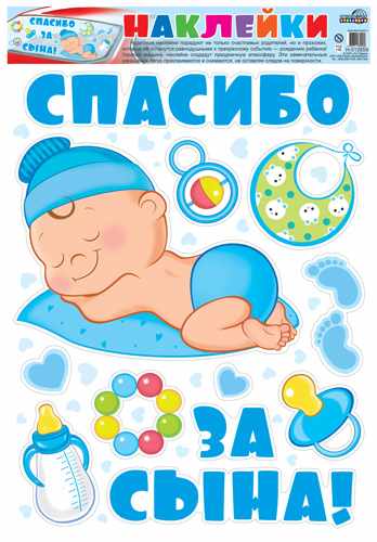 Обложка книги Декоративные украшения Наклейки на машину Спасибо за сына!, Автор Н-12659, издательство Сфера | купить в книжном магазине Рослит