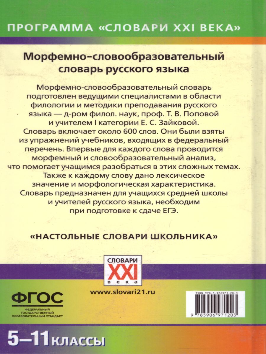 Обложка книги Морфемно-словообразовательный словарь русского языка 5-11 классы, Автор Зайкова Е.С. Попова Т.В., издательство АСТ-Пресс | купить в книжном магазине Рослит