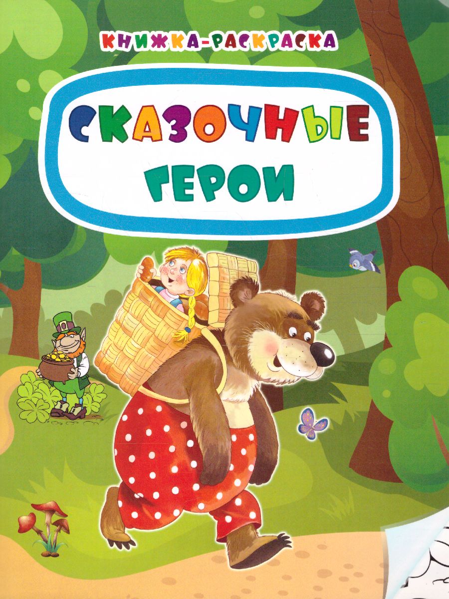 Обложка книги Книжка-раскраска. Сказочные герои, Автор Мамина Н.А., издательство Учитель | купить в книжном магазине Рослит
