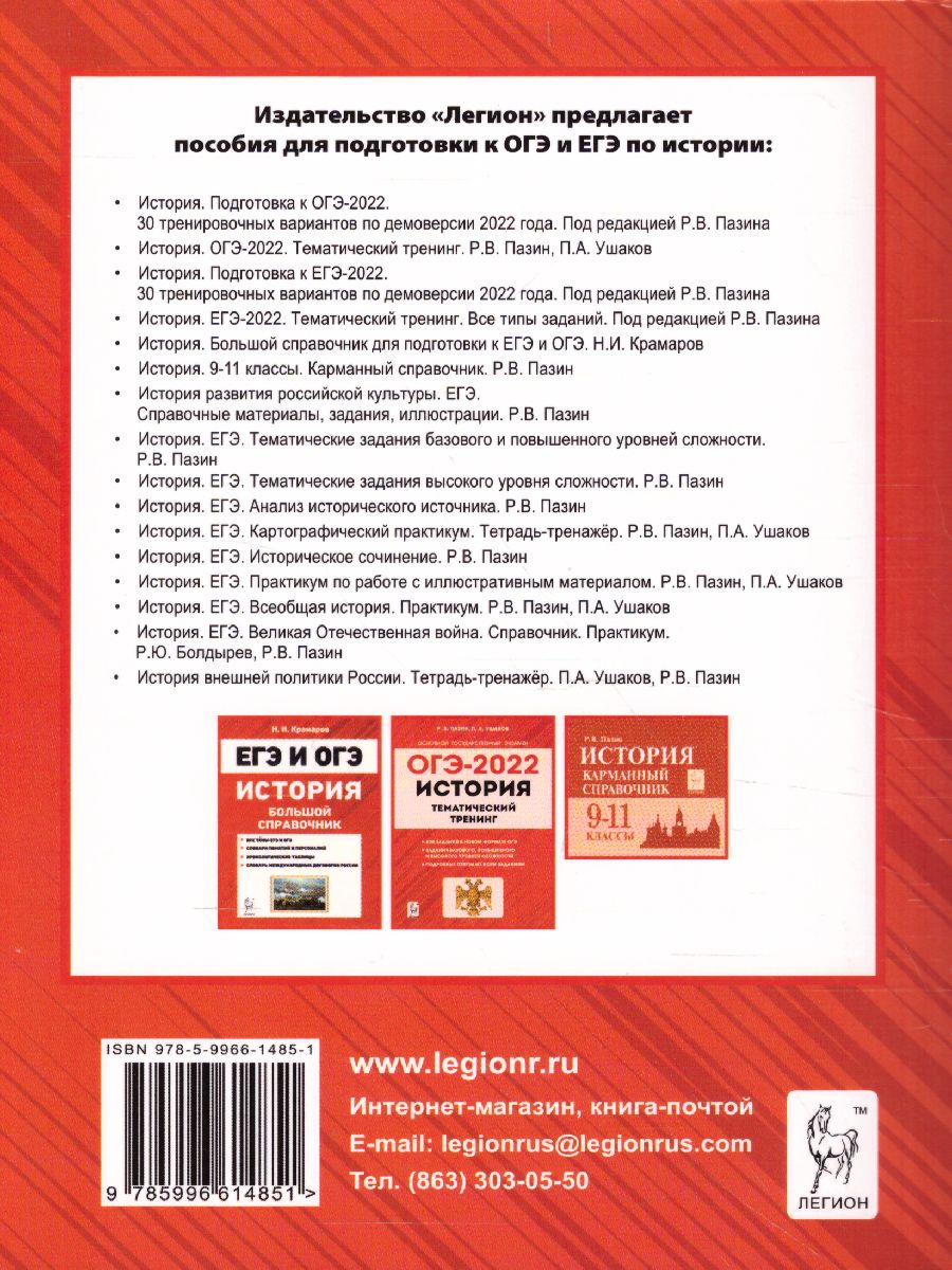 Обложка книги ОГЭ-2022. История 9 класс. 30 тренировочных вариантов по демоверсии 2022 года, Автор Пазин Р.В., издательство ЛЕГИОН | купить в книжном магазине Рослит