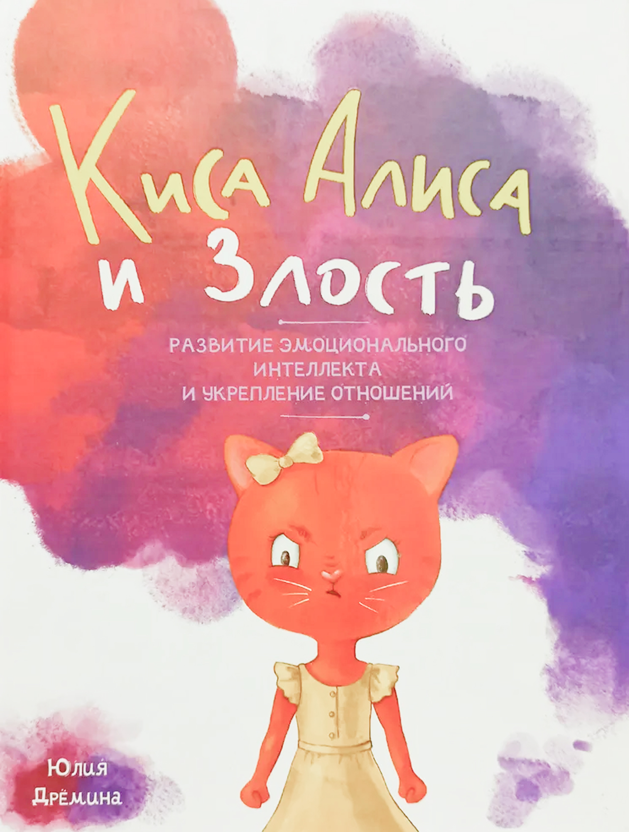 Обложка книги Киса Алиса и злость, Автор Дрёмина Ю., издательство ГНОМ | купить в книжном магазине Рослит