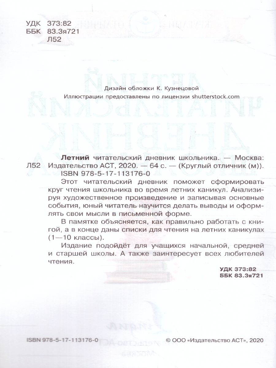 Обложка книги Читательский дневник школьника. Летний. Круглый отличник, Автор Ред. Дергачева П. Ю., издательство АСТ | купить в книжном магазине Рослит