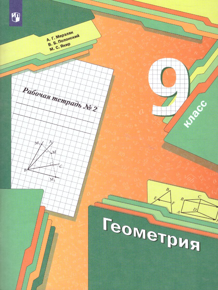 Обложка книги Геометрия 9 класс. Рабочая тетрадь. №2 ФГОС, Автор Мерзляк А.Г. Полонский В.Б. Якир М.С., издательство Просвещение | купить в книжном магазине Рослит