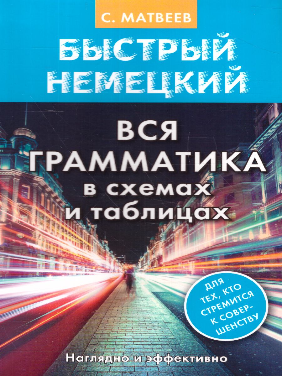 Обложка книги Быстрый Немецкий. Вся грамматика в схемах и таблицах, Автор Матвеев С.А., издательство АСТ | купить в книжном магазине Рослит