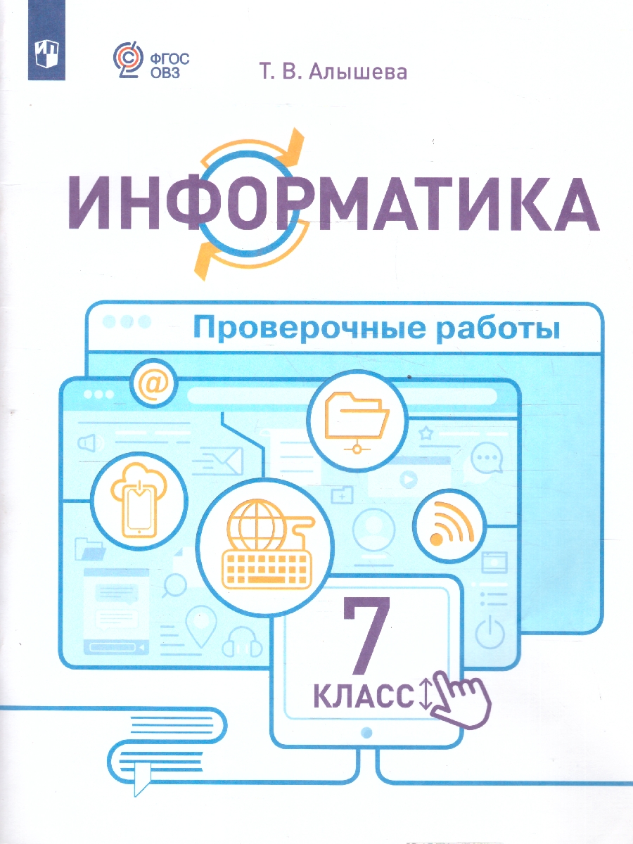 Обложка книги Информатика 7 класс (для обучающихся с интеллектуальными нарушениями). Проверочные работы. ФГОС ОВЗ, Автор Алышева Т. В., издательство Просвещение | купить в книжном магазине Рослит