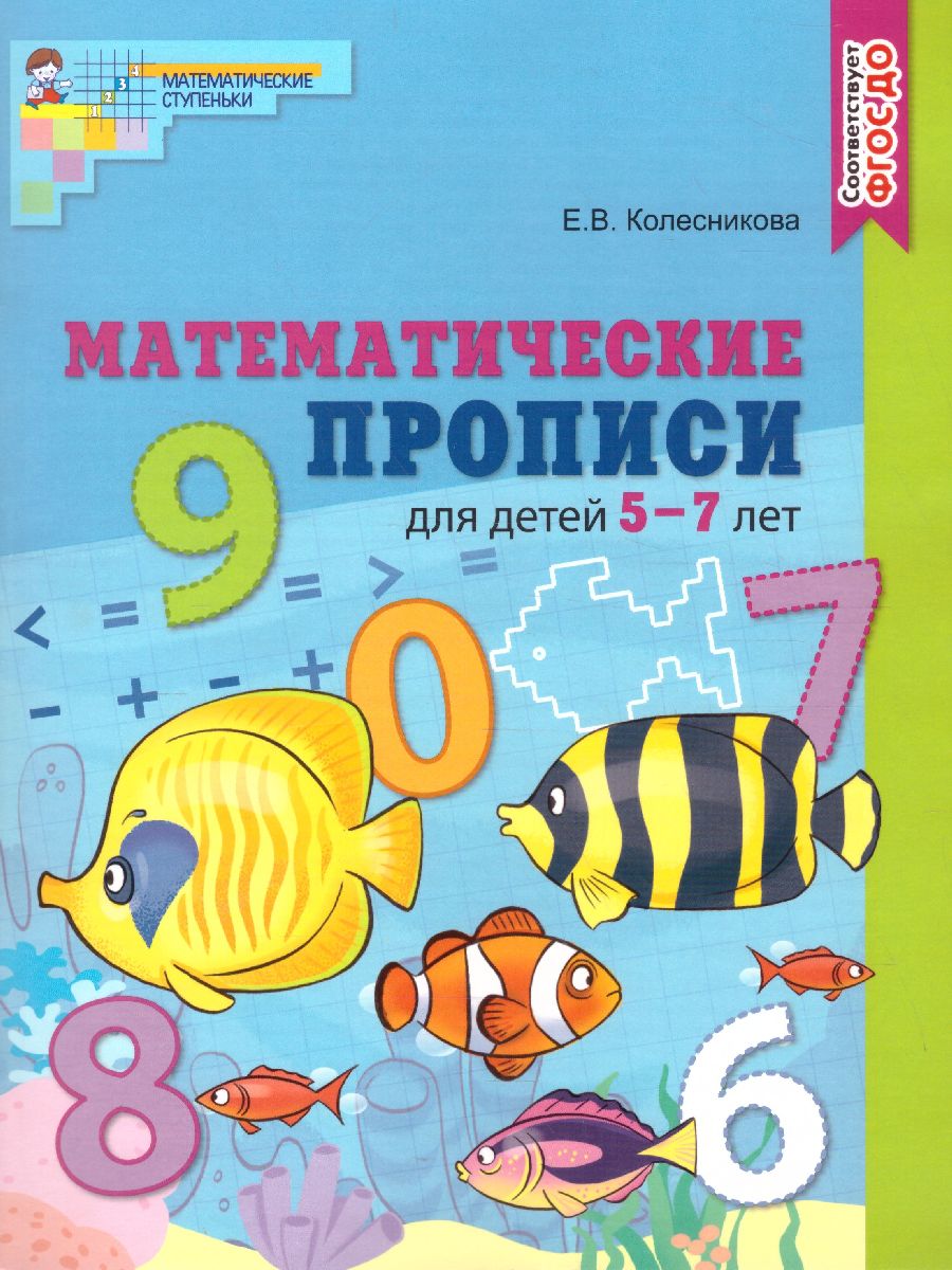 Обложка книги Колесникова Математические прописи для детей 5-7 лет. ЦВЕТНАЯ. ФГОС ДО (Сфера), Автор Колесникова Е.В., издательство Сфера | купить в книжном магазине Рослит