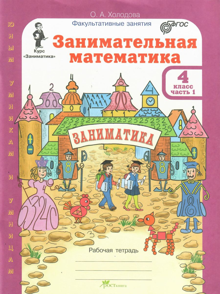 Обложка книги Занимательная математика 4 класс. Курс Заниматика. Рабочая тетрадь комплект из 2-х частей и цветное приложение. Часть 1. ФГОС, Автор Холодова О.А., издательство Росткнига | купить в книжном магазине Рослит