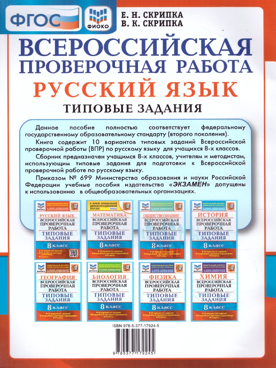 Обложка книги ВПР Русский язык 8 класс. 10 вариантов. ФИОКО ТЗ ФГОС, Автор Скрипка Е.Н., издательство Экзамен | купить в книжном магазине Рослит