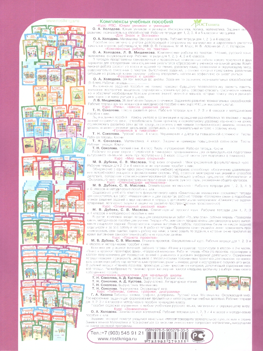 Обложка книги Школа развития речи 4 класс. Рабочие тетради, Автор Соколова Т. Н., издательство Росткнига | купить в книжном магазине Рослит