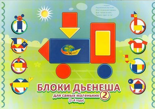 Обложка книги Блоки Дьенеша для самых маленьких 2 (игры к блокам Дьенеша)  2-4 года, Автор , издательство ДЕТСТВО-ПРЕСС | купить в книжном магазине Рослит