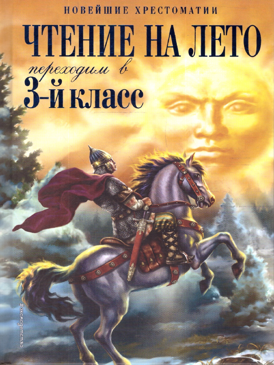 Обложка книги Чтение на лето. Переходим в 3-й класс. Новейшие хрестоматии. 7-е издание, Автор Ермолаева В. Г., издательство ЭКСМО | купить в книжном магазине Рослит