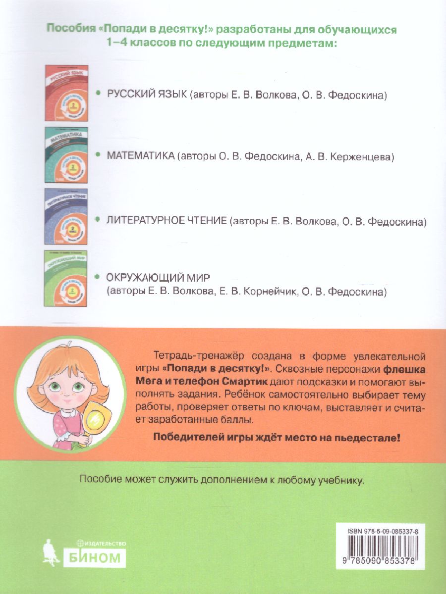 Обложка книги Попади в 10! Окружающий мир 2 класс. Тетрадь-тренажер, Автор Волкова Е.В. Корнейчик Е.В. Федоскина О.В., издательство Просвещение/Союз                                   | купить в книжном магазине Рослит