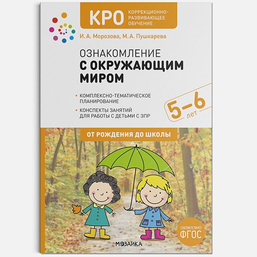 Обложка книги КРО. Ознакомление с окружающим миром. 5-6 лет. Конспекты занятий. ФГОС (Мозаика-Синтез), Автор Морозова И. А. Пушкарева М. А., издательство Мозаика-Синтез | купить в книжном магазине Рослит
