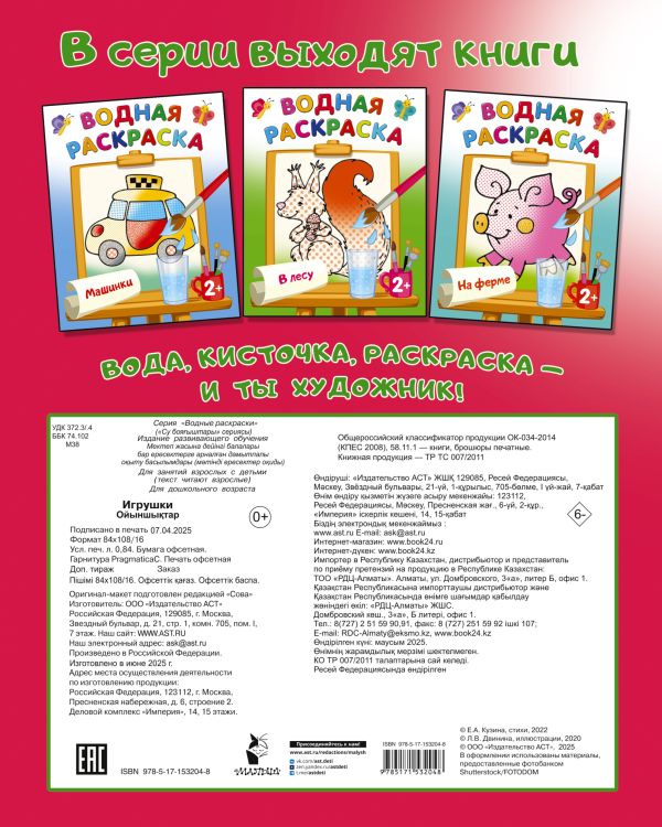 Обложка Раскраска Игрушки. Двинина Л.В./ВодныеРаскраски (АСТ), издательство АСТ | купить в книжном магазине Рослит