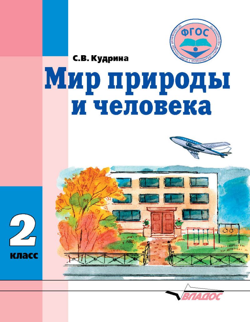 Обложка книги Мир природы и человека 2 класс. Учебник для организаций реализующих ФГОС и АООП образования обучающихся с интеллектуальными нарушениями, Автор Кудрина С.В., издательство Владос | купить в книжном магазине Рослит