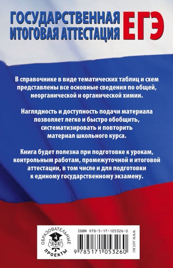 Обложка книги ЕГЭ Химия 10-11 классы в таблицах и схемах, Автор Савинкина Е.В., издательство АСТ | купить в книжном магазине Рослит