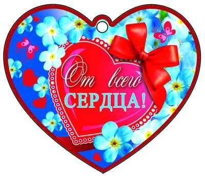 Обложка книги Сердечко одинарное От всего сердца, Автор М-10006, издательство Сфера | купить в книжном магазине Рослит