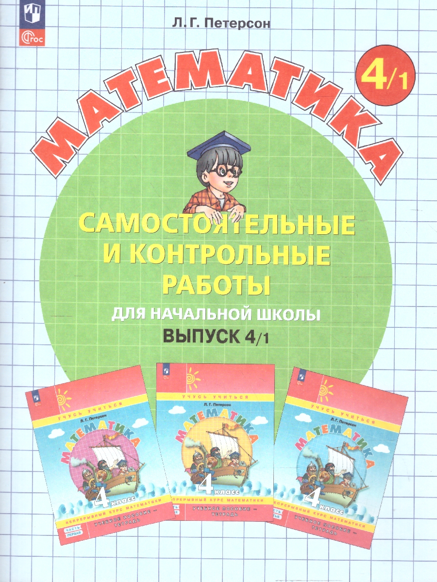 Обложка книги Математика 4 класс. Самостоятельные и контрольные работы. Углубленный уровень. Комплект из 2-х частей. Часть 1, Автор Петерсон Л.Г., издательство Просвещение/Союз                                   | купить в книжном магазине Рослит