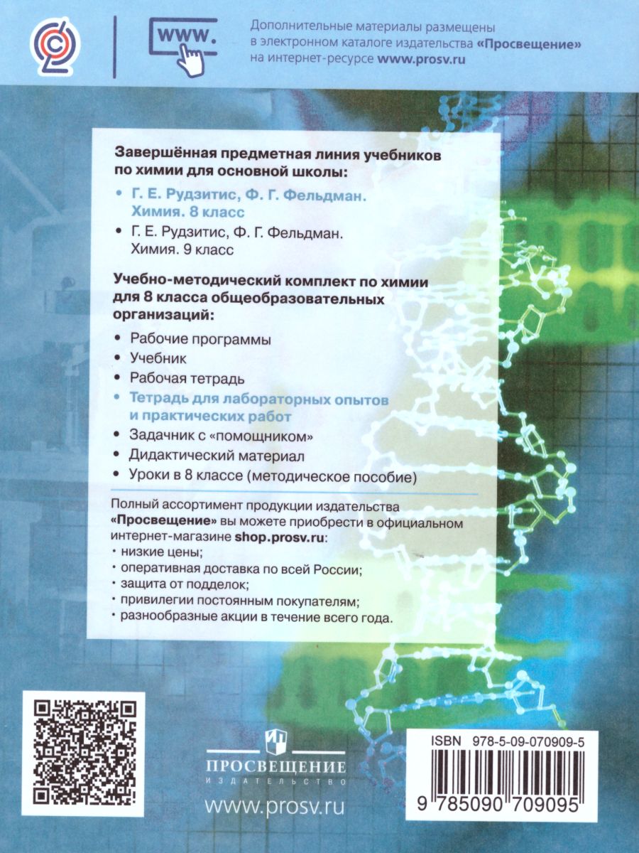 Обложка книги Химия 8 класс. Тетрадь для лабораторных и практических работ (к учебнику Рудзитиса). ФГОС, Автор Габрусева Н.И., издательство Просвещение/Союз                                   | купить в книжном магазине Рослит