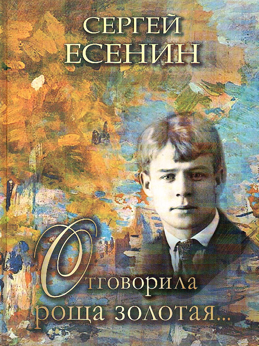 картинка Отговорила роща золотая: Есенин С.А от магазина Рослит