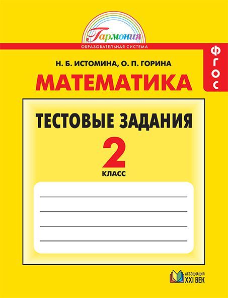 Обложка книги Математика 2 класс. Тестовые задания. Рабочая тетрадь. ФГОС, Автор Истомина Н.Б. Горина О.П., издательство Ассоциация 21век. | купить в книжном магазине Рослит