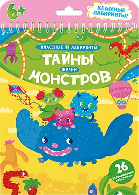 Обложка Книжка на пружине. Тайны жизни монстров. Серия Классные лабиринты. 16,5х20,5 см. 28 страниц, издательство ГЕОДОМ | купить в книжном магазине Рослит