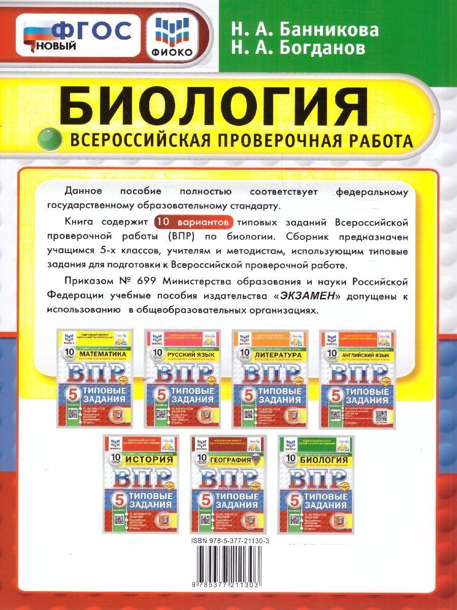 Обложка книги ВПР Биология 5 класс. Типовые задания. 10 вариантов. ФИОКО СТАТГРАД. ФГОС НОВЫЙ, Автор Банникова Н. А.; Богданов Н. А., издательство Экзамен | купить в книжном магазине Рослит