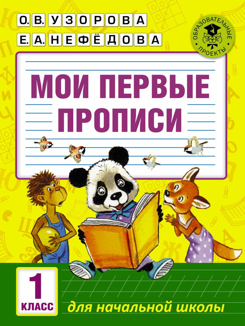 Обложка книги Мои первые прописи 1 класс, Автор Узорова О. В. Нефёдова Е. А., издательство АСТ | купить в книжном магазине Рослит