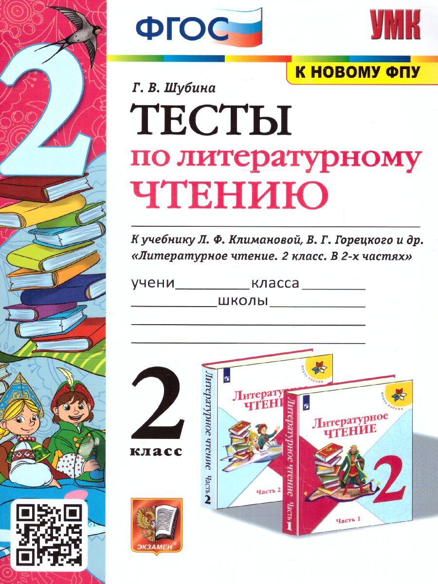 картинка Тесты по Литературному чтению 2 класс. К учебнику Л. Ф. Климановой, В. Г. Горецкого и др. "Литературное чтение. 2 класс. В 2-х частях". ФГОС от магазина Рослит