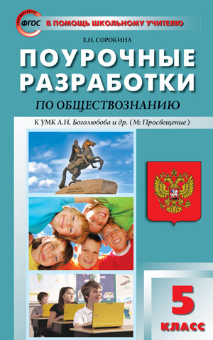 Обложка книги Поурочные разработки по Обществознанию 5 класс. К УМК Боголюбова. ФГОС, Автор Сорокина Е.Н., издательство Вако | купить в книжном магазине Рослит
