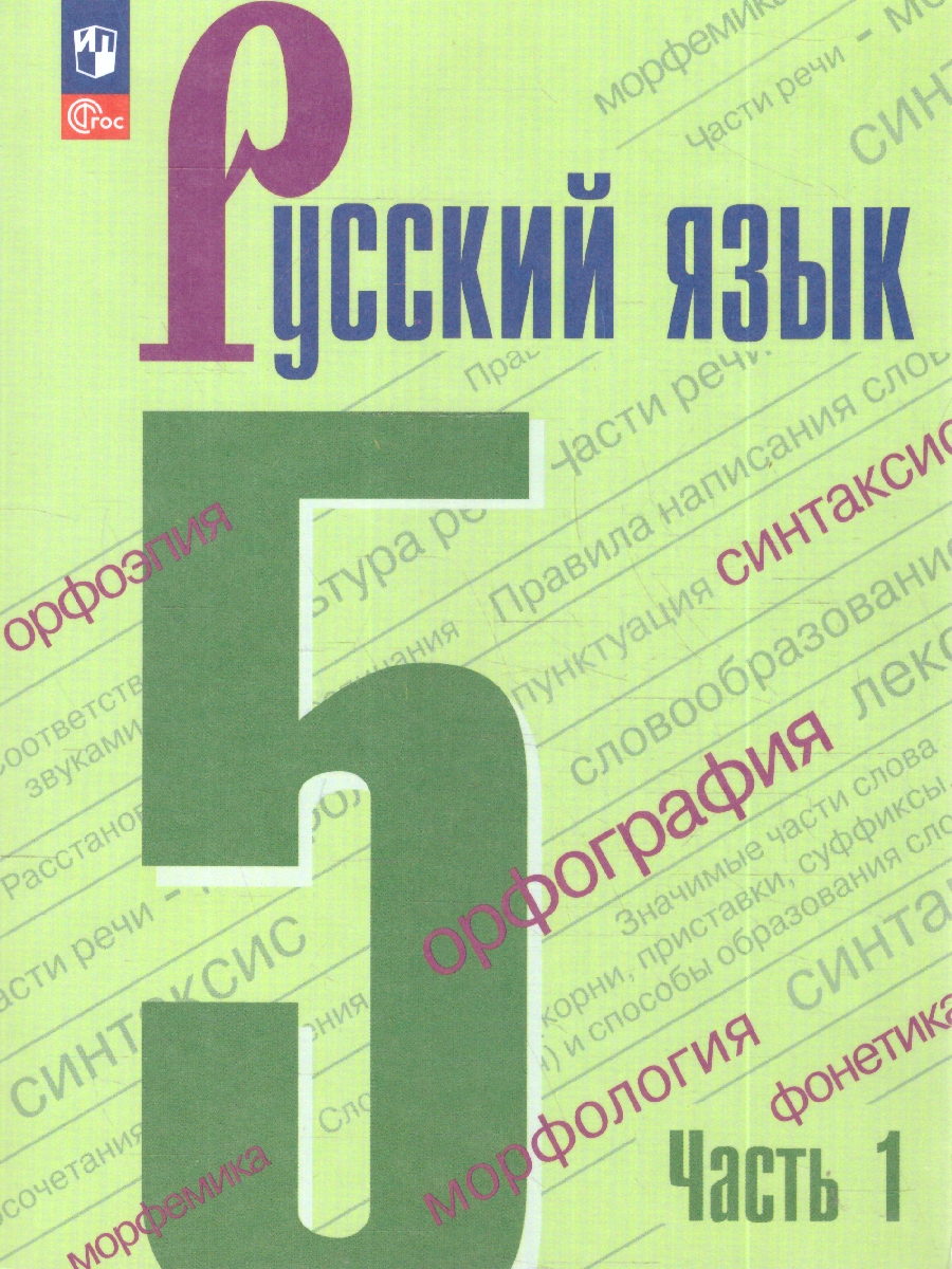 Обложка книги Ладыженская Русский  язык 5кл. в 2-х ч. ч.1. (ФП2022) (Просв.), Автор Ладыженская Т.А. Баранов М.Т. Тростенцова Л.А., издательство Просвещение | купить в книжном магазине Рослит