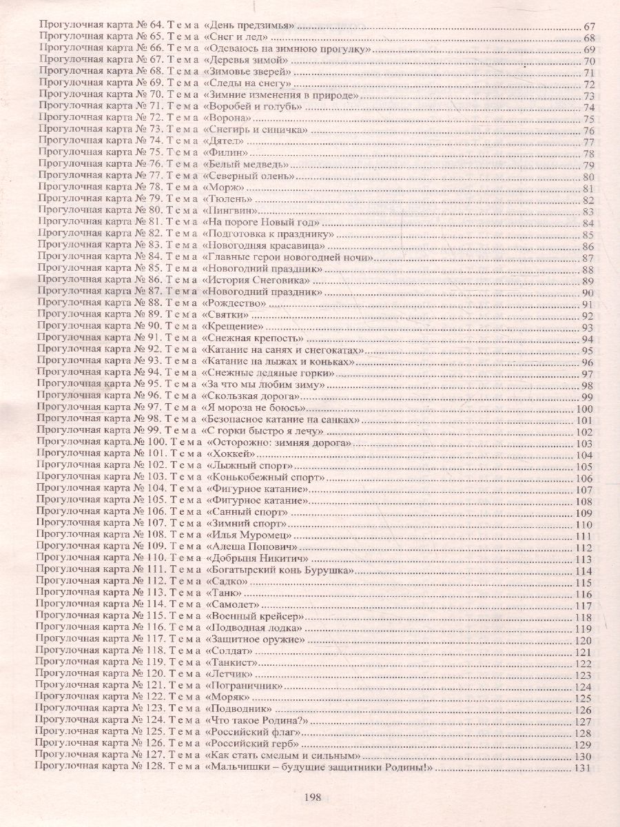 Обложка книги Образовательная деятельность на прогулках. Картотека прогулок на кажд. день. От рождения до школы. Средняя группа (4-5 лет), Автор Небыкова О.Н. Батова И.С., издательство Учитель | купить в книжном магазине Рослит