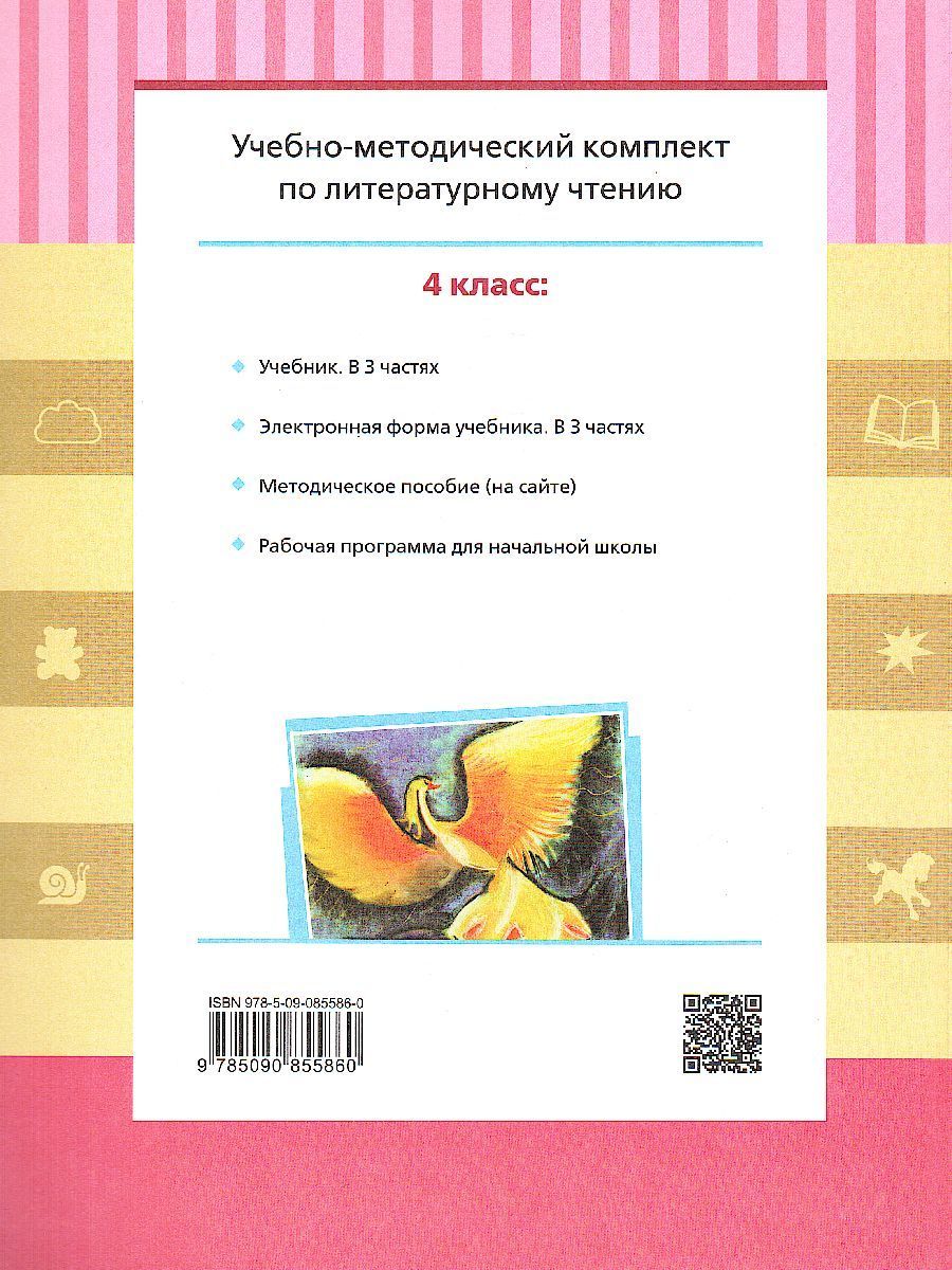 Обложка книги Литературное чтение 4 класс. Учебник в 3-х частях. Часть 1, Автор Матвеева Е.И., издательство Просвещение/Союз                                   | купить в книжном магазине Рослит