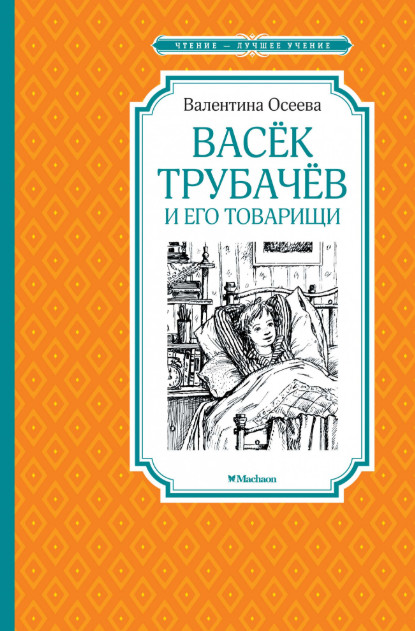 Обложка Васёк Трубачёв и его товарищи / Чтение - лучшее учение, издательство Махаон | купить в книжном магазине Рослит
