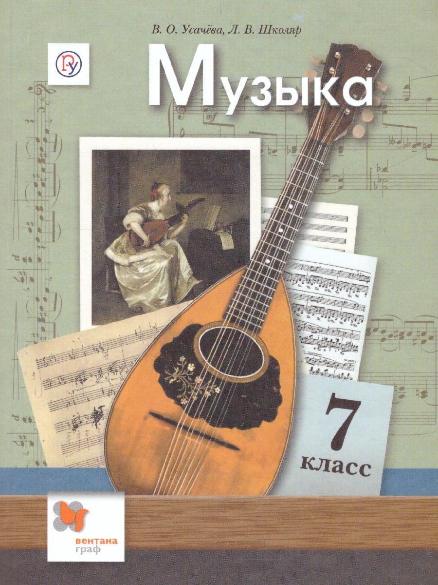 Обложка книги Музыка 7 класс. Учебник. Линия УМК Усачёвой-Школяр, Автор Усачёва В.О. Школяр Л.В., издательство Просвещение/Союз                                   | купить в книжном магазине Рослит