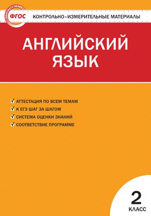 Обложка книги Английский язык 2 класс. Контрольно-измерительные материалы. ФГОС, Автор Кулинич Г.Г., издательство Вако | купить в книжном магазине Рослит