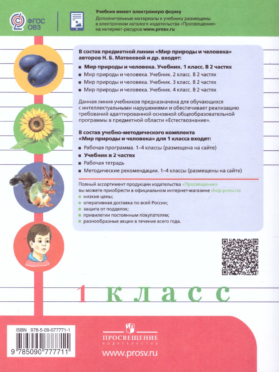 Обложка книги Мир природы и человека 1 класс. Учебник в 2-х частях. Часть 1 (для обучающихся с интеллектуальными нарушениями), Автор Матвеева Н.Б. Ярочкина И.А. Попова М.А., издательство Просвещение | купить в книжном магазине Рослит
