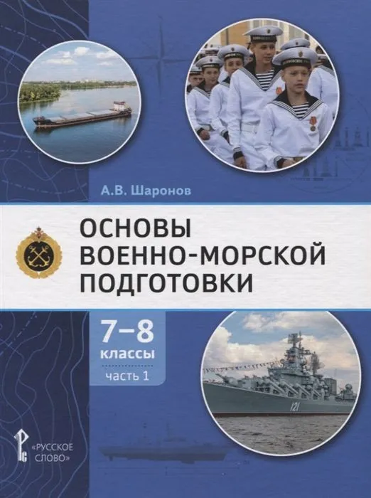 Обложка книги Основы военно-морской подготовки. 7-8 класс.Учебник в 2-х частях. Часть 1, Автор Шаронов А.В., издательство Русское слово | купить в книжном магазине Рослит