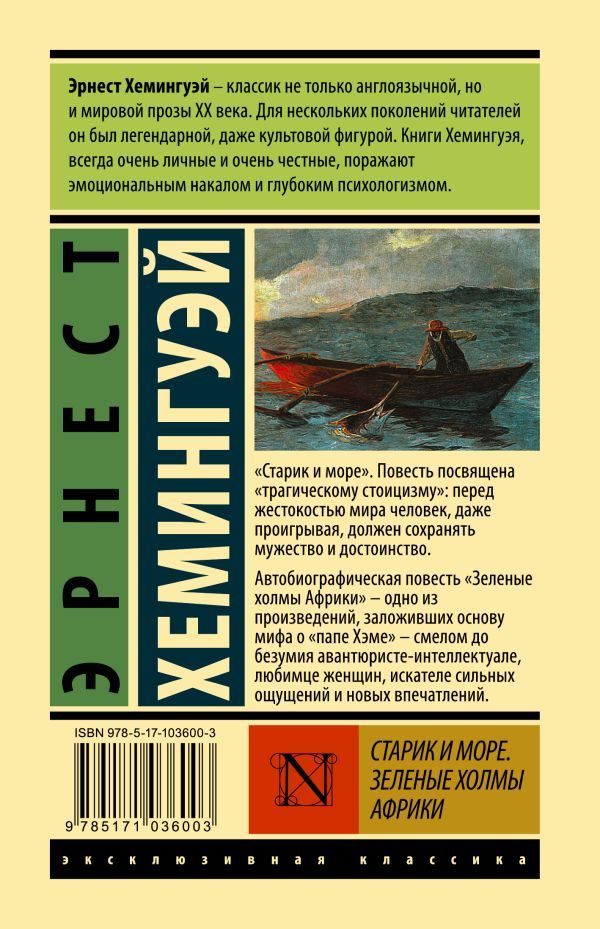 Обложка Старик и море. Зеленые холмы Африки (Новый Перевод), издательство АСТ | купить в книжном магазине Рослит