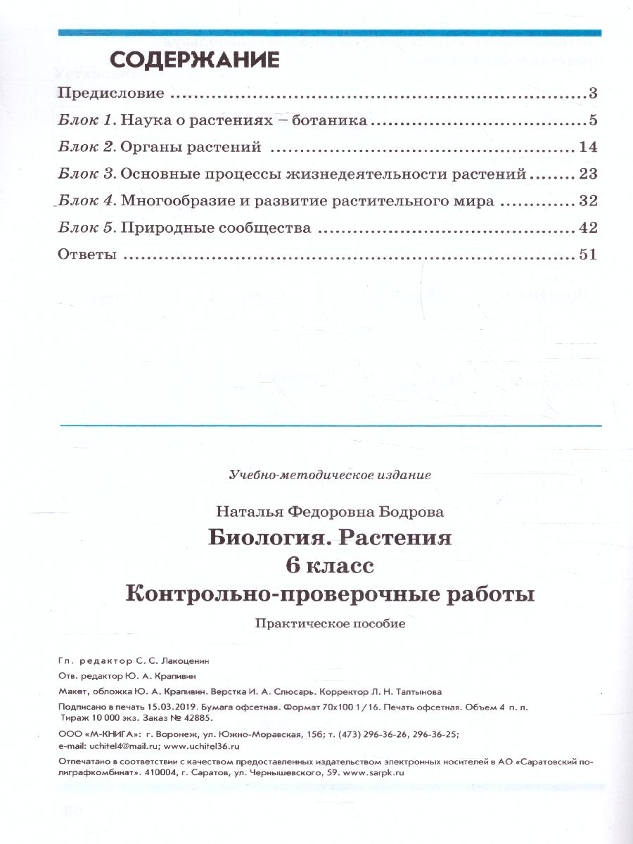 Обложка книги Биология 6 класс. Растения. Контрольно-проверочные работы по учебнику Пономаревой И.Н., Автор Бодрова Н.Ф., издательство ТЦУ | купить в книжном магазине Рослит