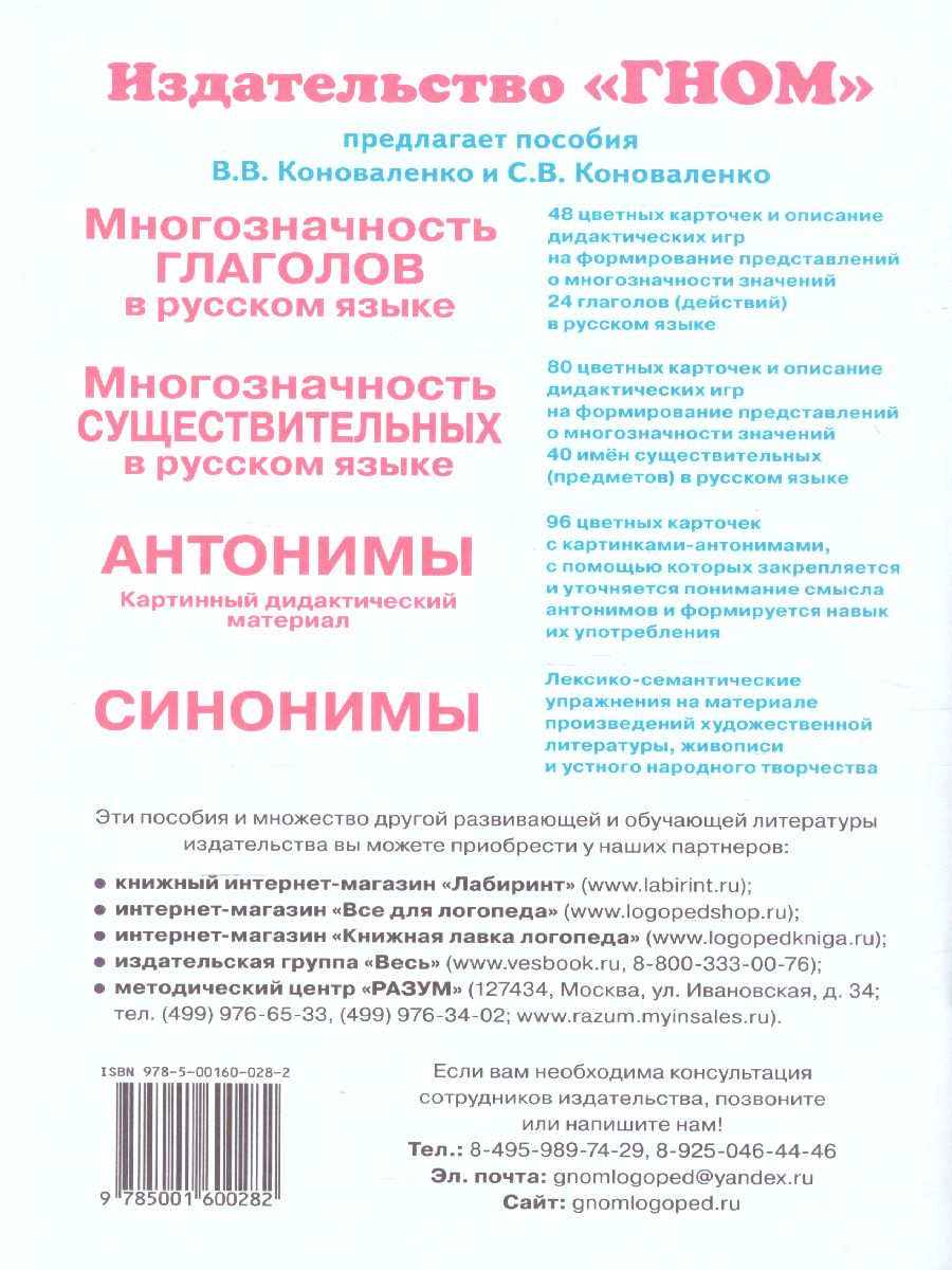 Обложка книги Формирование связной речи и развитие логического мышления детей старшего дошкольного возраста с ОНР, Автор Коноваленко В.В. Коноваленко С.В., издательство ГНОМ | купить в книжном магазине Рослит