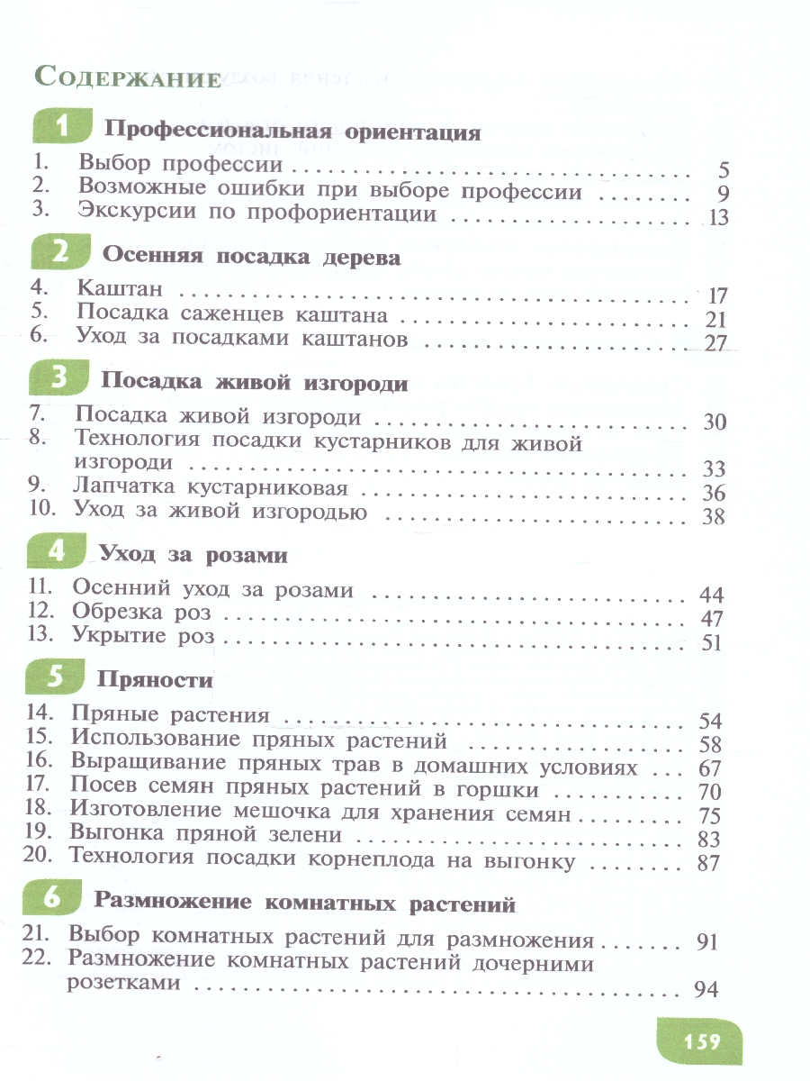 Обложка книги Технология  9 класс. Цветоводство и садоводство. ФГОС ОВЗ, Автор Карман Н. М.; Зак Г. Г., издательство Просвещение | купить в книжном магазине Рослит