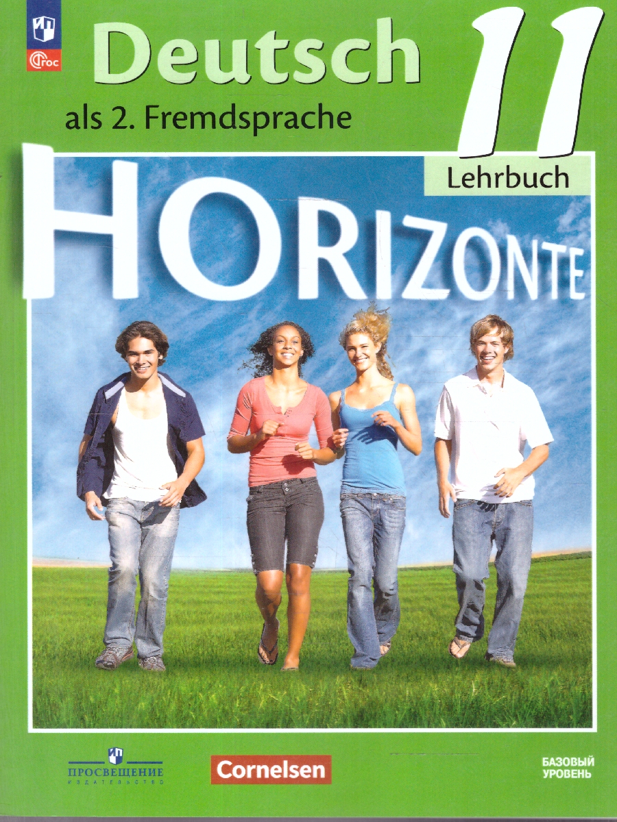 Обложка книги Немецкий язык 11 класс. Базовый уровень. Тетрадь-тренажер. УМК "Горизонты"., Автор Аверин М.М. Бажанов А.Е. Фурманова C.Л., издательство Просвещение | купить в книжном магазине Рослит
