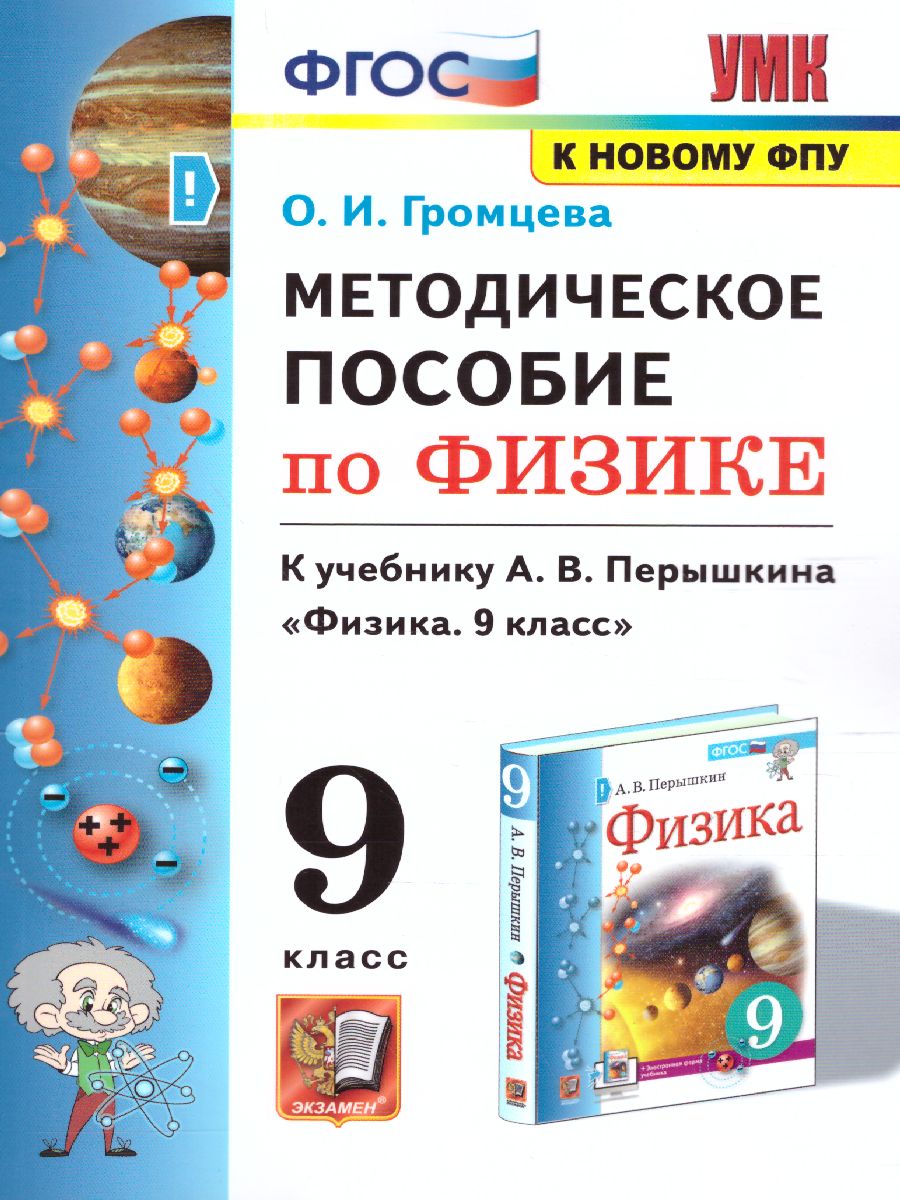 Обложка книги Физика 9 класс. Методическое пособие (к новому ФПУ). ФГОС, Автор Громцева О.И., издательство Экзамен | купить в книжном магазине Рослит