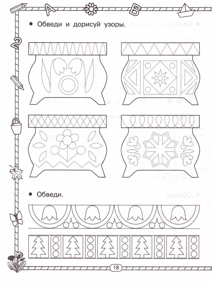 Обложка книги Прописи. 300 узоров для дошкольников, Автор Узорова О.В. Нефёдова Е.А., издательство АСТ | купить в книжном магазине Рослит