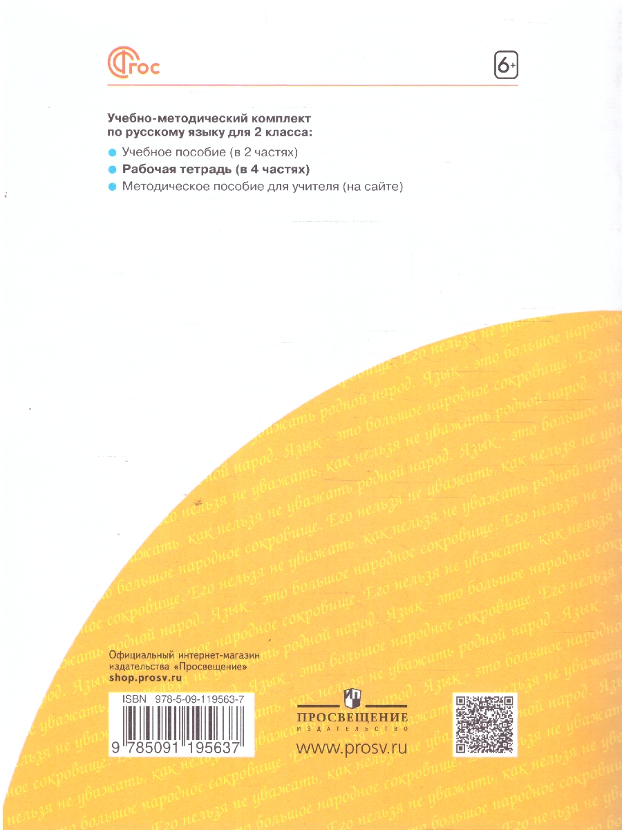Обложка книги Русский язык. 2 класс. Рабочая тетрадь в 4-х частях. Часть 1. К новому учебному пособию, Автор Яковлева С.Г, издательство Просвещение/Союз                                   | купить в книжном магазине Рослит