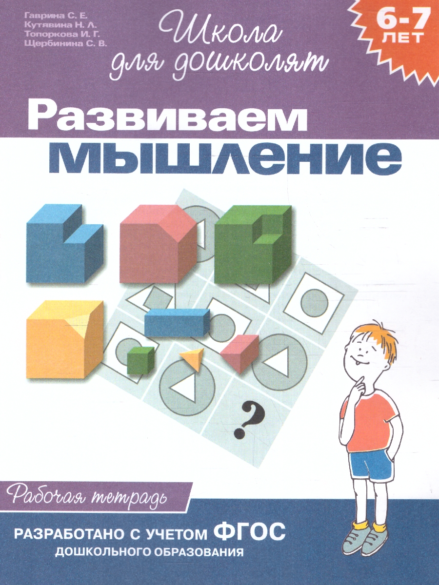 Обложка книги Школа для дошколят. Развиваем мышление. Рабочая тетрадь 6-7 лет, Автор Гаврина С.Е., издательство РОСМЭН | купить в книжном магазине Рослит